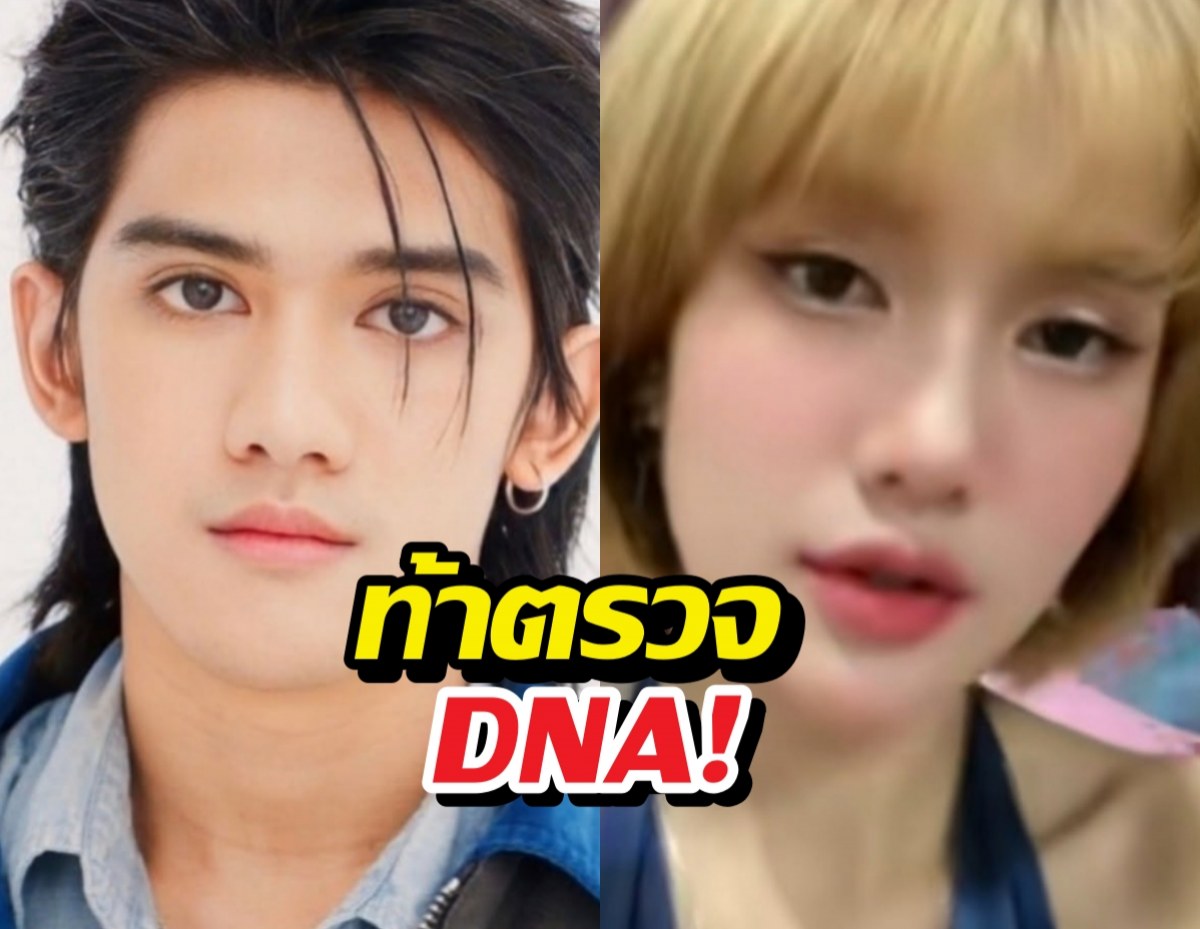 Split-screen collage with a young man on the left and a young woman on the right, overlaid with bold Thai text 'ท้าตรวจ DNA!' in the center, suggesting a DNA test or gossip theme.