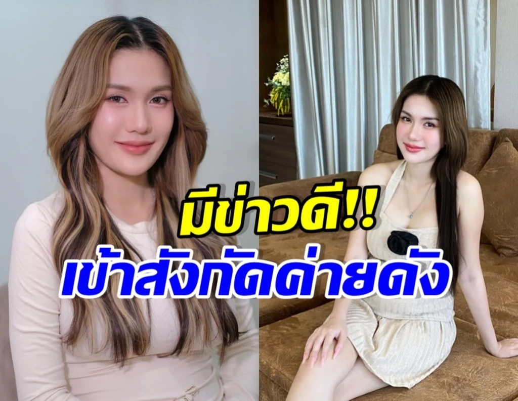 Two photos of a smiling woman with long hair: a close-up on the left in a light top, and a beige-dressed seated pose on the right, with bold Thai text overlay