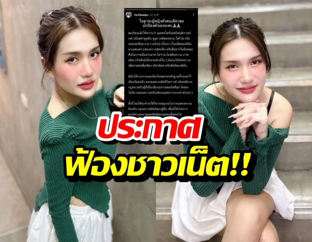 ฟารีดา เอาจริง! เตรียมฟ้องเกรียนคีย์บอร์ด