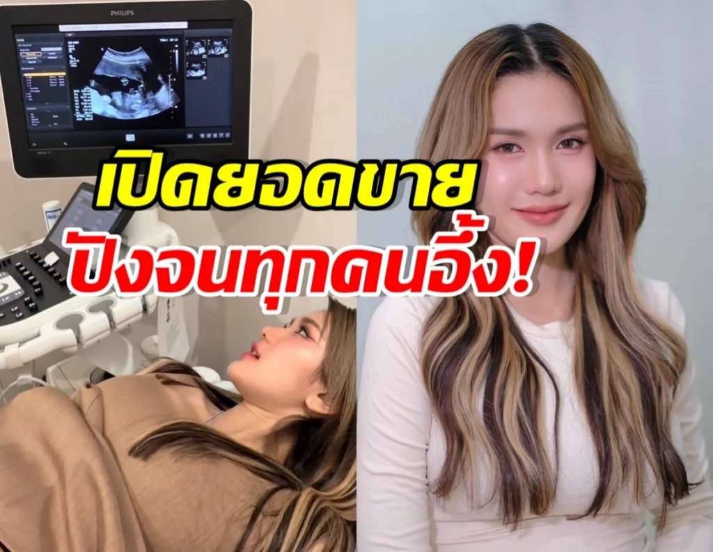 ฟารีดาปลอดภัย! เบบี๋แข็งแรง พร้อมยอดขายถล่มทลาย