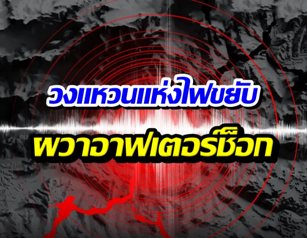 ฟิลิปปินส์ระทึก! แผ่นดินไหว 6.7 เขย่ามินดาเนา