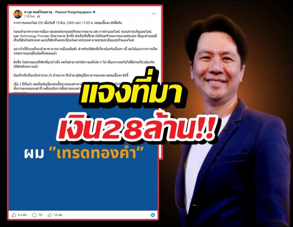 ภาวุธ พงษ์วิทยภานุ โต้ปม DSI พัวพันเงิน 28 ล้าน