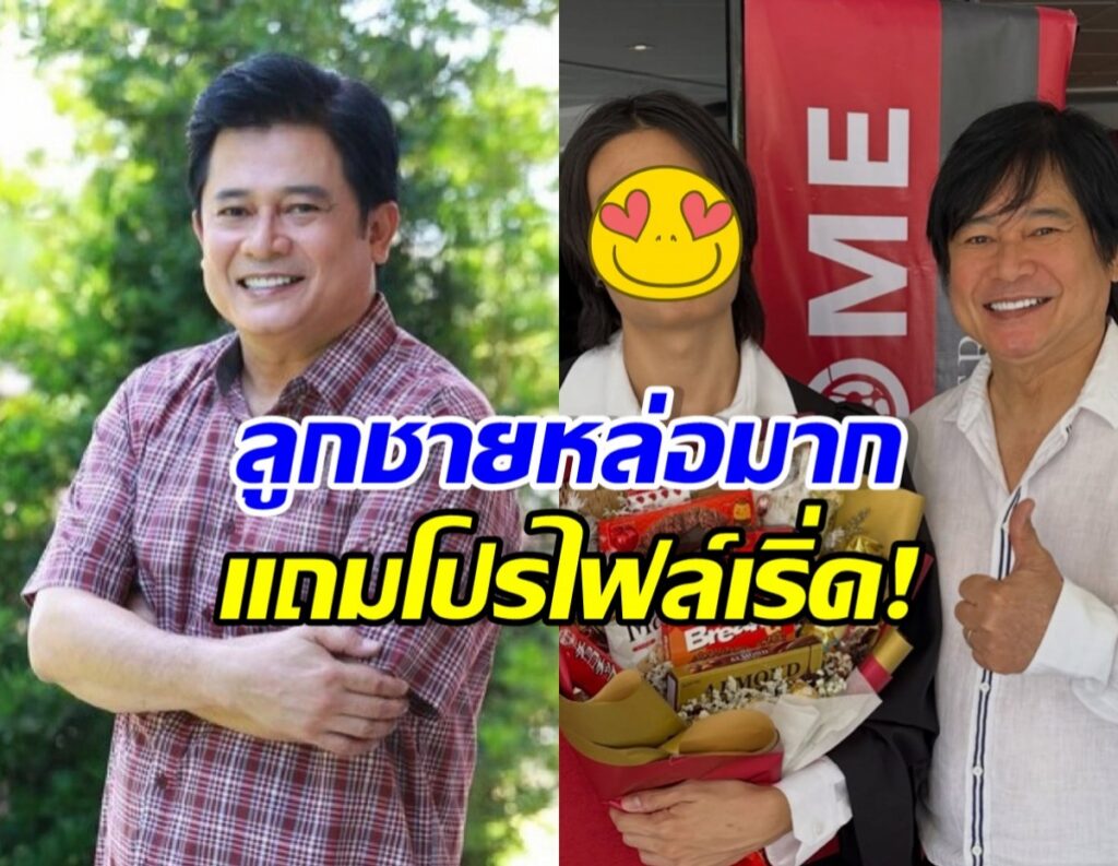 ภูมิใจที่สุด! ลูกชายหนุ่ม สันติสุข คว้าปริญญา