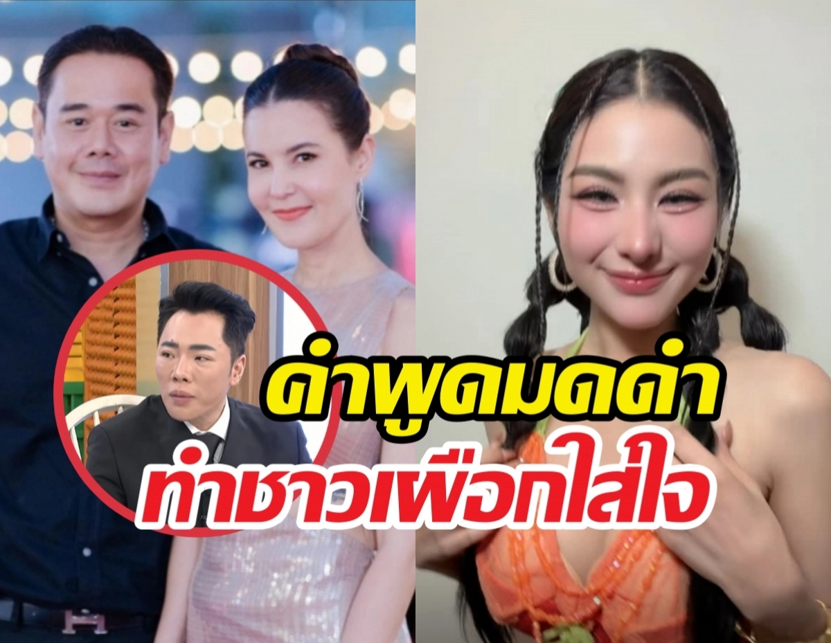 Collage thumbnail: left side shows a smiling man and woman, right side features a woman in an orange dress; a circular inset shows a man in a suit, with bold Thai text overlay suggesting gossip/news content.