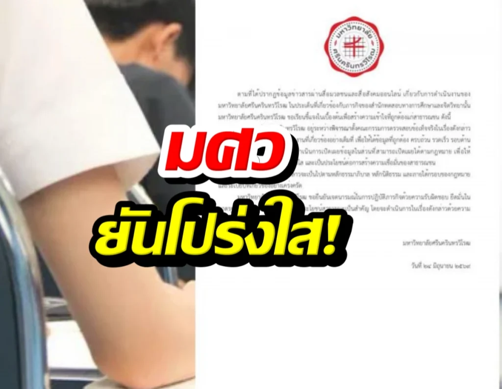 มศว ยันโปร่งใส! แจงขั้นตอนสอบท้องถิ่น 68