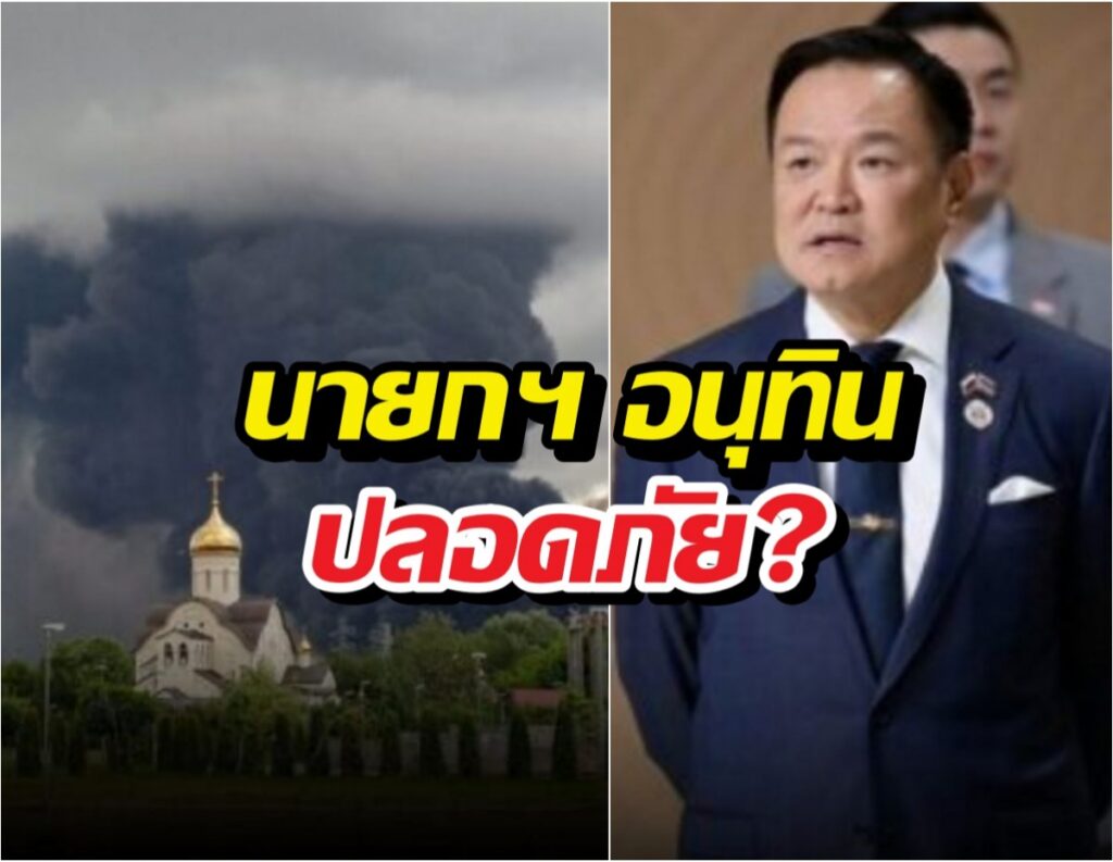 มอสโกเดือด! ยูเครนส่งโดรนถล่ม - 'อนุทิน' ปลอดภัย