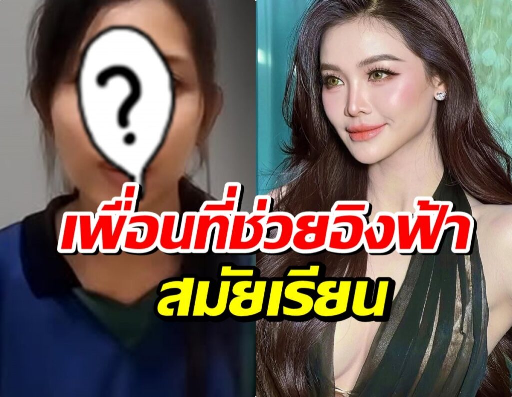 มิตรภาพไม่จางหาย! อิงฟ้า ตามหาเพื่อนแท้วัยเด็ก