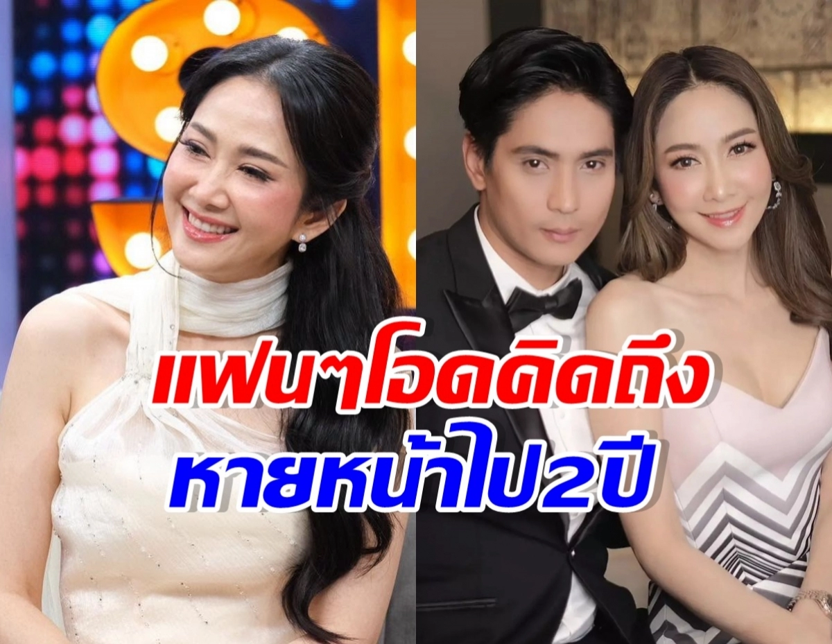 Split image: left a smiling woman in a white evening dress; right a couple in formal attire (man in tux, woman in striped dress); large Thai headline about fans missing them for 2 years.