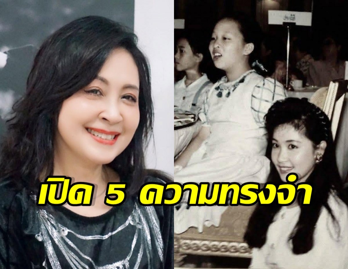 Side-by-side collage: today’s smiling woman on the left and a vintage photo of the same woman with friends on the right, with bold Thai text across saying เปิด 5 ความทรงจำ.