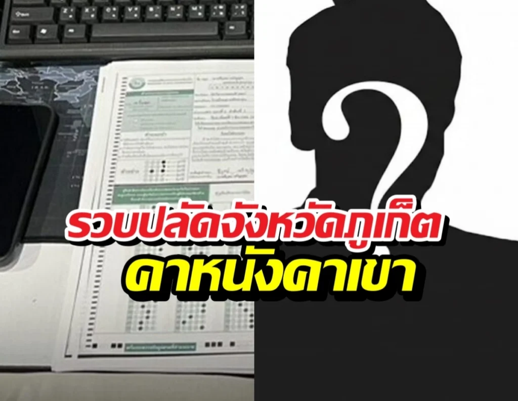 รวบปลัดจังหวัดภูเก็ต เอี่ยวเรียกรับเงินแลกบรรจุ