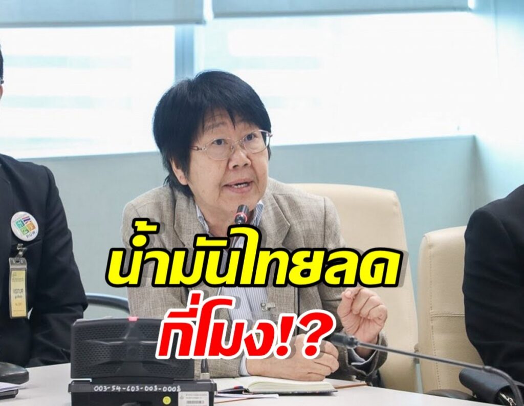 รสนา จี้รัฐบาลลดราคาน้ำมันด่วน หลังสงครามสงบ
