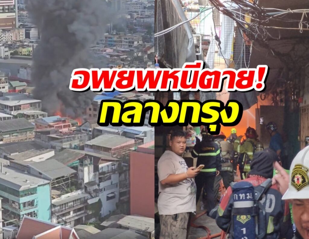 ระทึก! ไฟไหม้บ้านย่านปทุมวัน เร่งคุมเพลิง