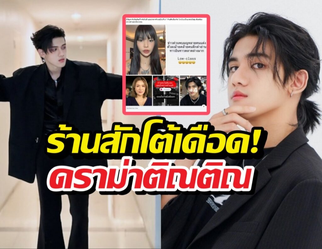 ร้านสักเดือด! โต้ข่าวฉาว 'ติณติณ' ยันบริสุทธิ์