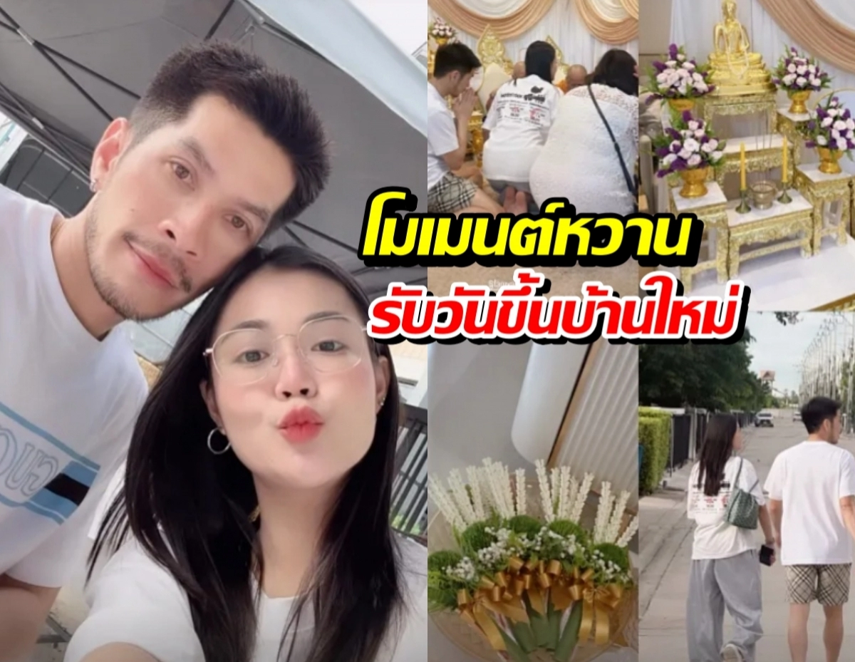 คู่รักถ่ายเซลฟีหน้าบ้านใหม่ พร้อมยิ้มให้กล้องและเผยความสุข