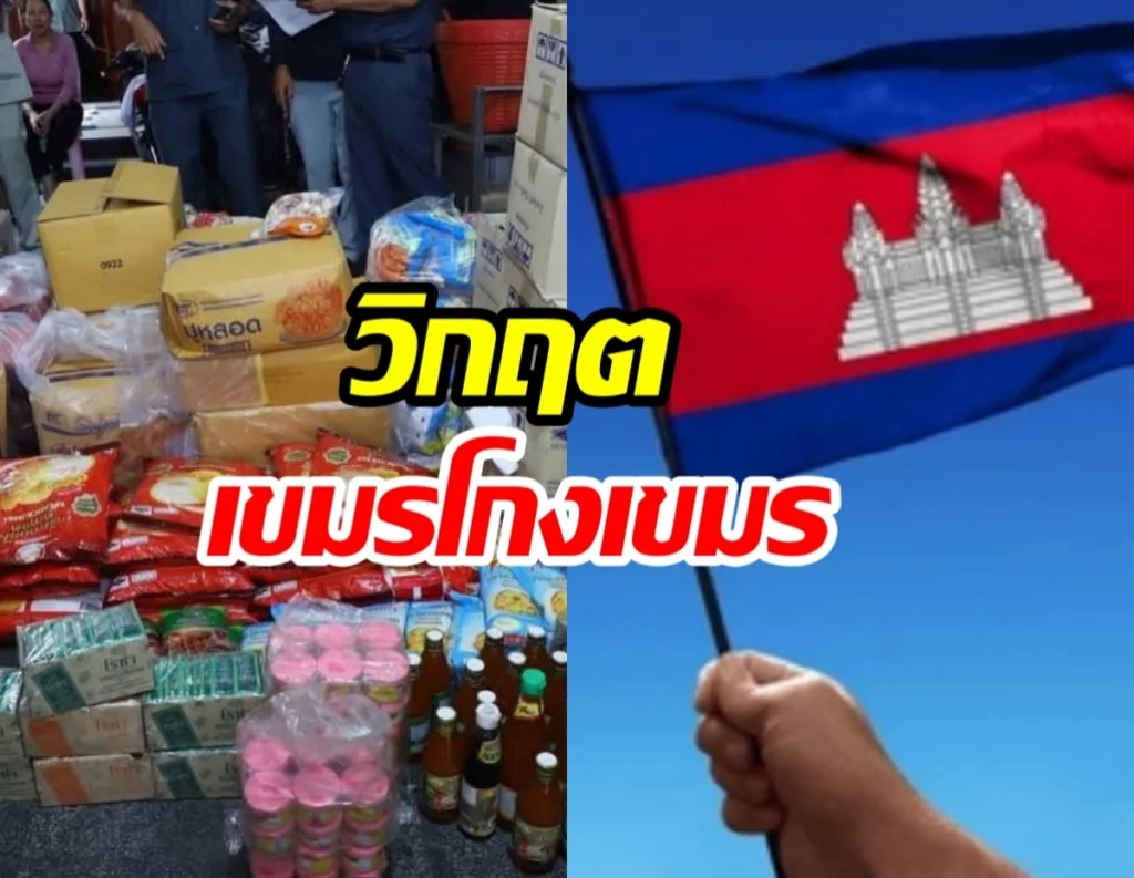 วิกฤตศรัทธา! แคมเปญ 'เขมรช่วยเขมร' พังไม่เป็นท่า