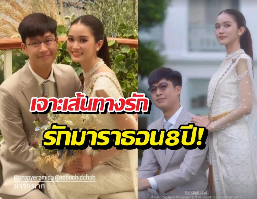 Collage of a couple in wedding attire, left posing outdoors and right seated in formal wear, with Thai text about eight years of love overlaying the image.