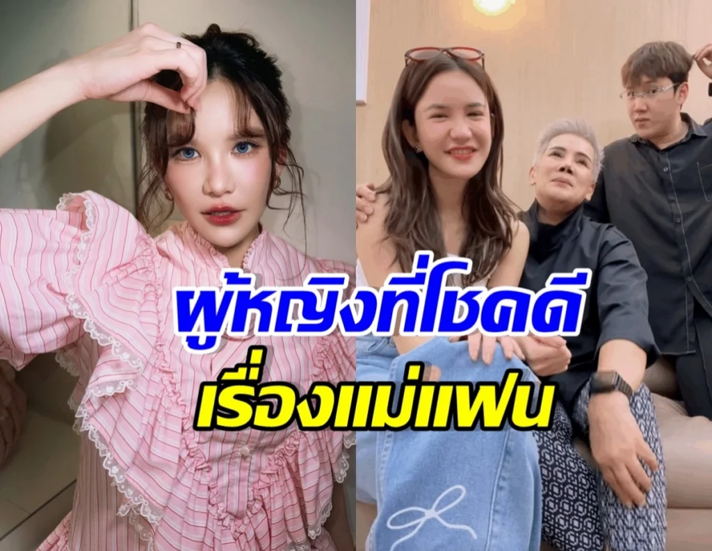 ว่าที่แม่สามีสุดอบอุ่น! ดาว ณัฐภัสสร ปลื้ม