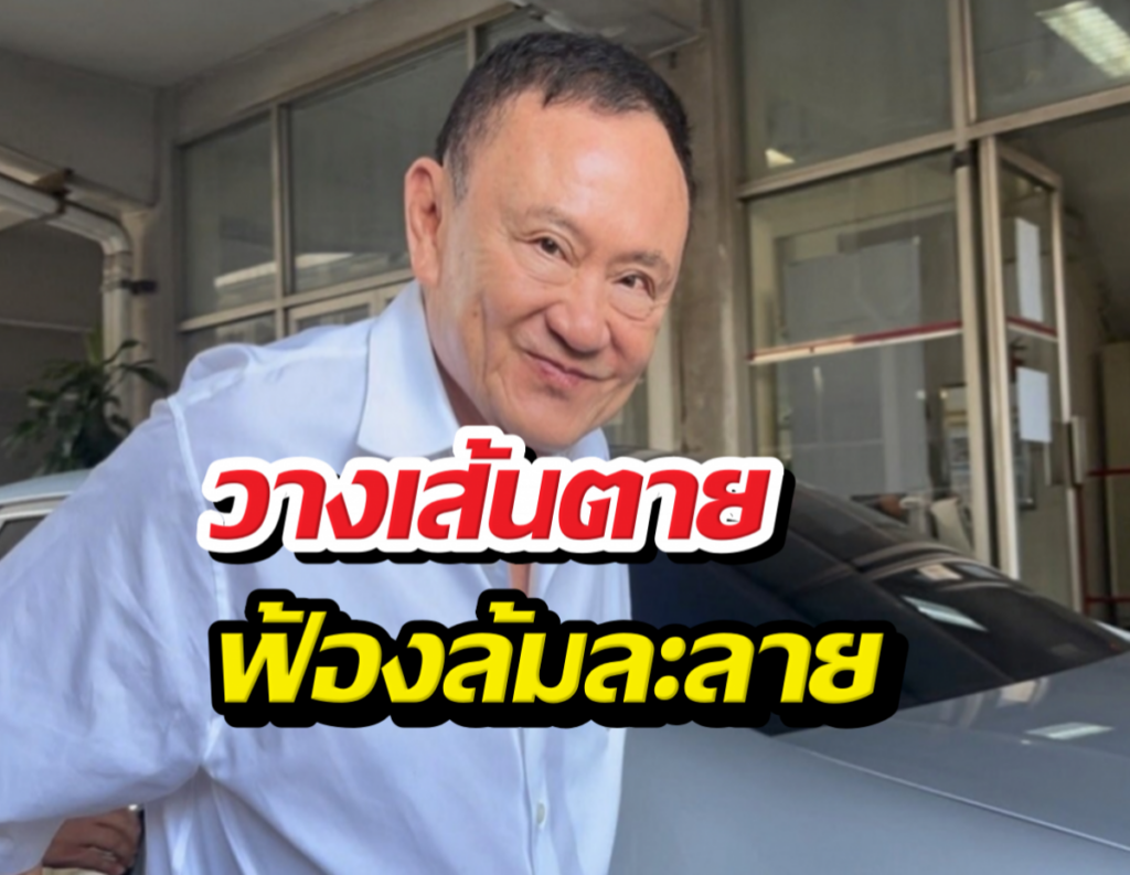 สรรพากรเอาจริง! ขู่ฟ้องล้มละลาย 'ทักษิณ'