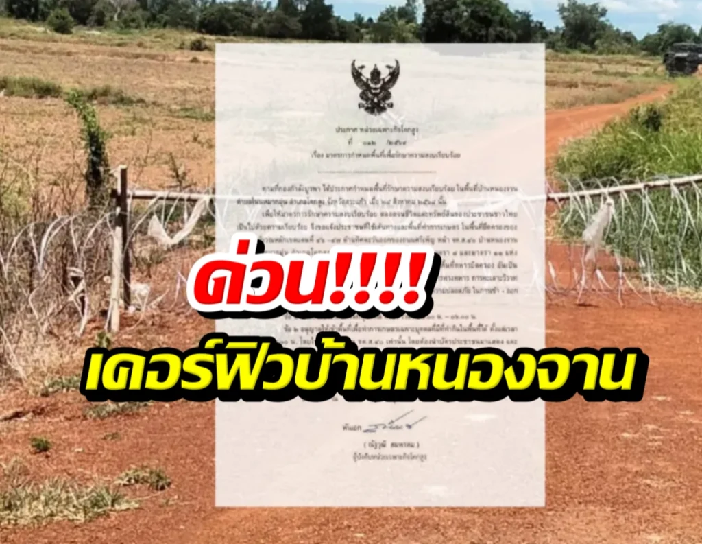 ประกาศเตือนด่วนที่ติดไว้บนรั้วลวดหนามในพื้นที่โล่งทรายแดง