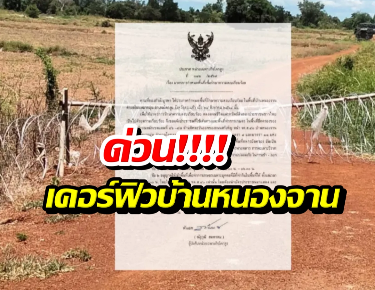 ประกาศเตือนด่วนที่ติดไว้บนรั้วลวดหนามในพื้นที่โล่งทรายแดง