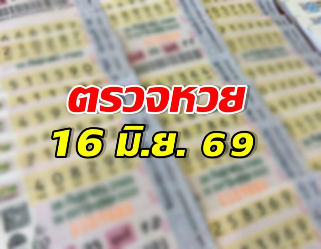 Thai lottery results banner: 16 มิ.ย. 69 displayed over blurred tickets (informational)
