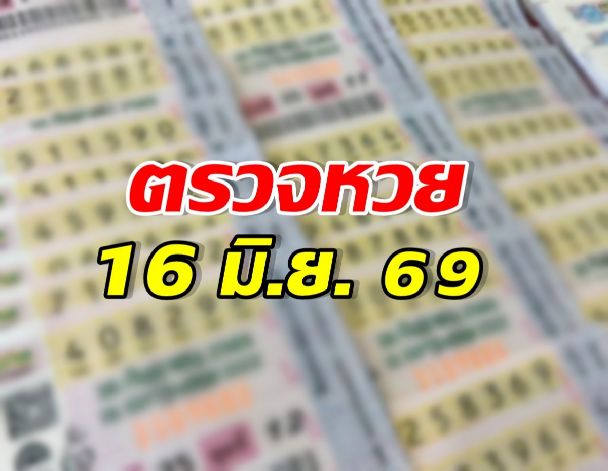 Thai lottery results banner: 16 มิ.ย. 69 displayed over blurred tickets (informational)
