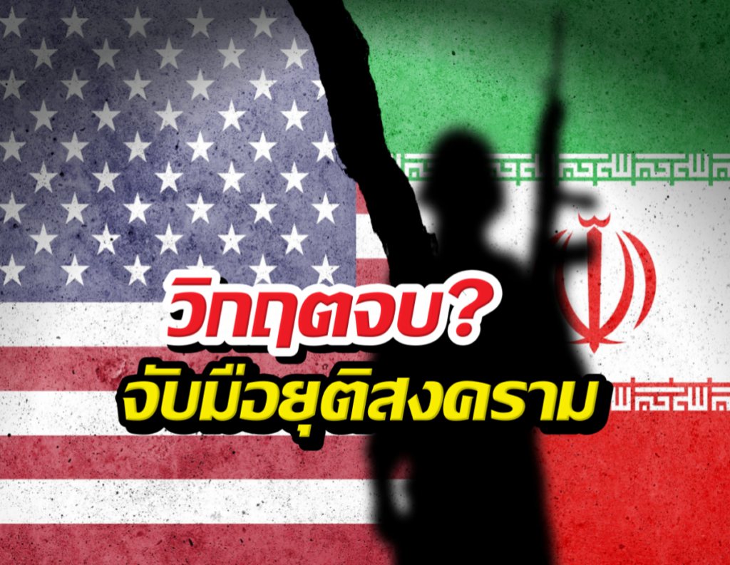 Silhouette of a person raising a fist in front of the U.S. flag (left) and the Iranian flag (right) with bold Thai text overlay across the image.