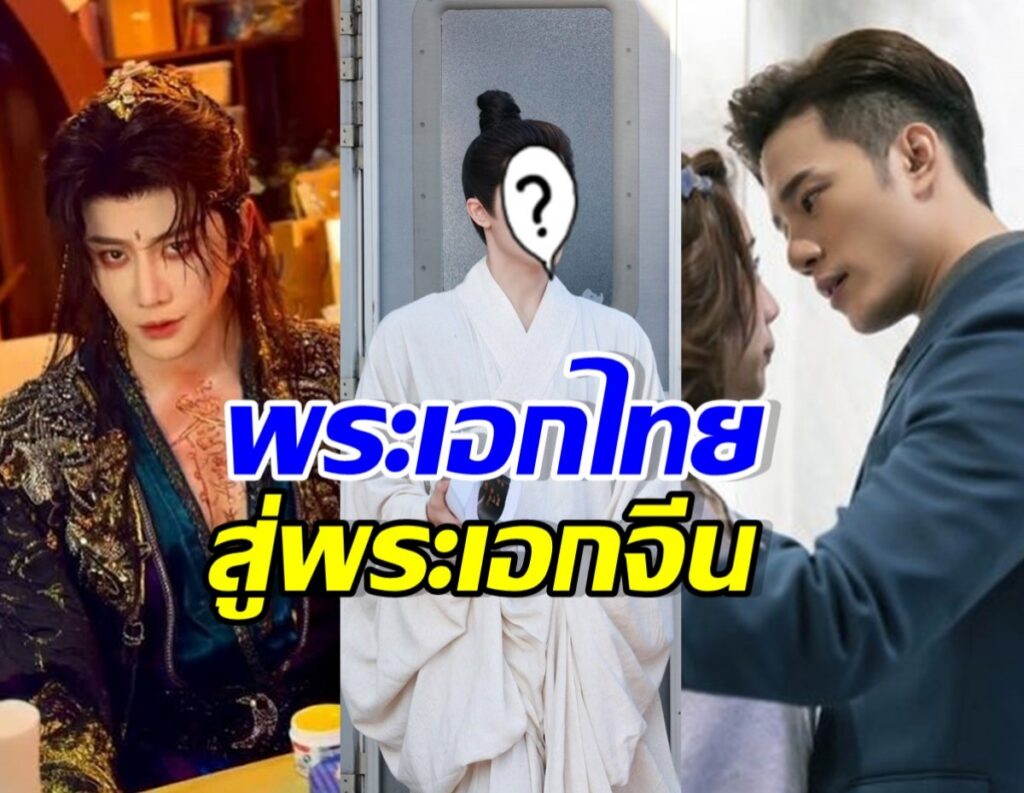 Three-panel collage: a glamorous man in ornate attire on the left, a central figure in white with a question-mark face, and a man talking to a woman on the right; bold Thai text overlaid.