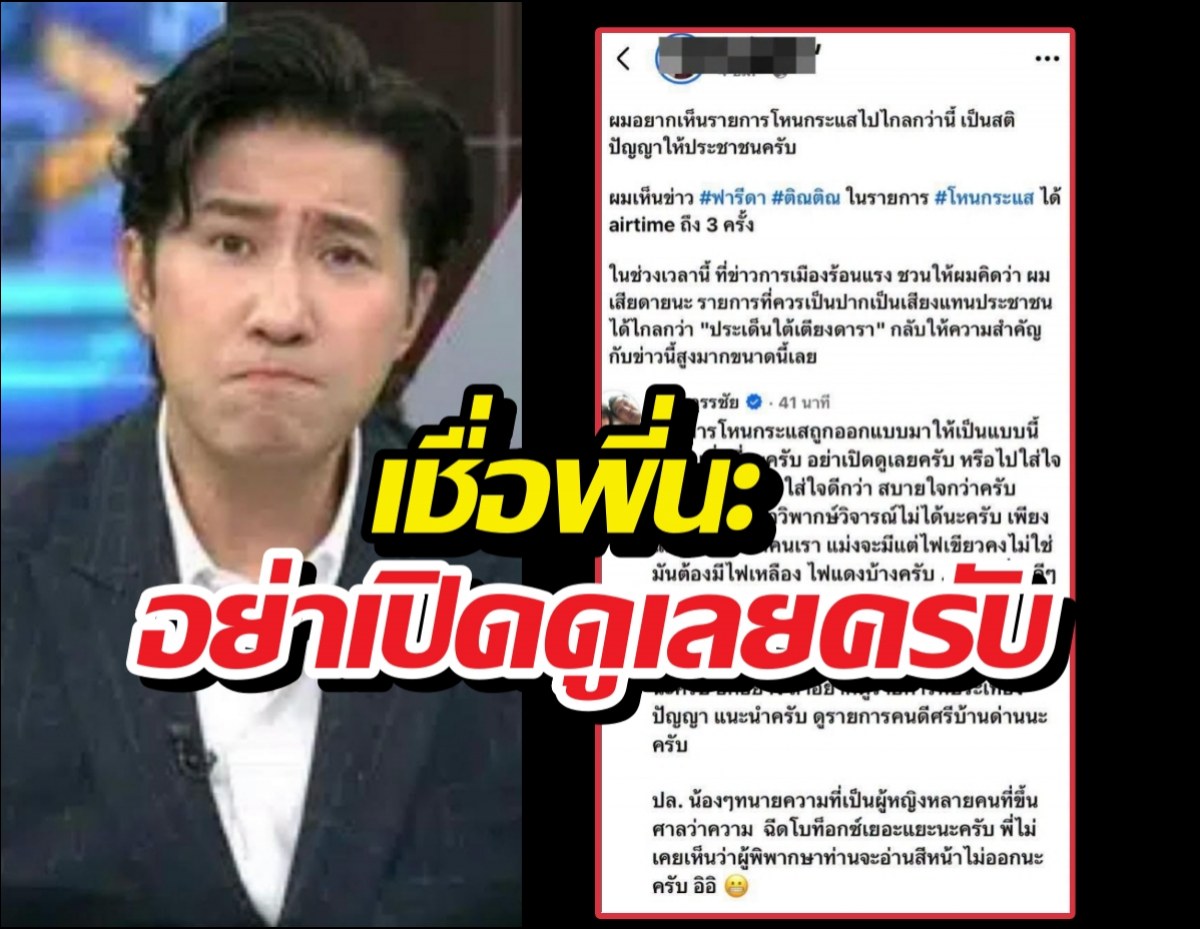 A TV host with a puzzled expression standing beside a red-framed screenshot of a Thai social post with bold overlay text.