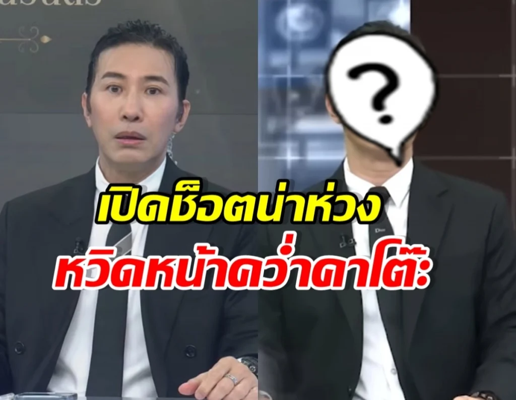 Split-screen of two suited news anchors; left presenter speaks, right presenter’s face is obscured by a large '?' mark, with Thai headline text across the screen.