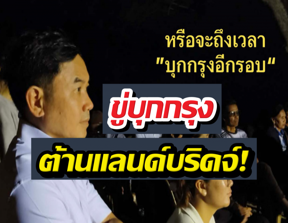 Profile of a man on the left watching something, with a dark audience in the background; bold Thai text overlays in yellow above and a red-and-white logo with a large yellow-on-black caption below.