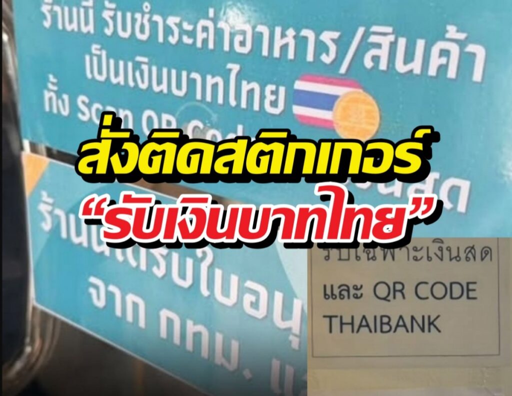 ห้วยขวางกวาดล้าง! สั่งติดป้าย 'รับเฉพาะเงินบาท'