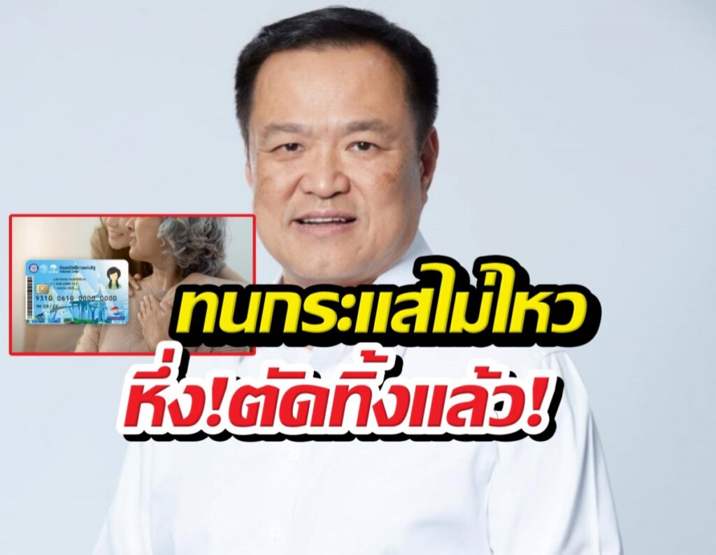 Thumbnail of a smiling man in a white shirt with bold Thai text overlay; inset image shows an elderly woman with a health card on the left.