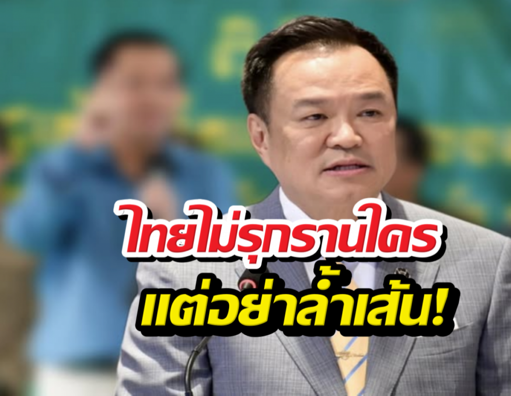อนุทินสวนกลับฮุนเซน ลั่นไทยไม่ยอมใคร!