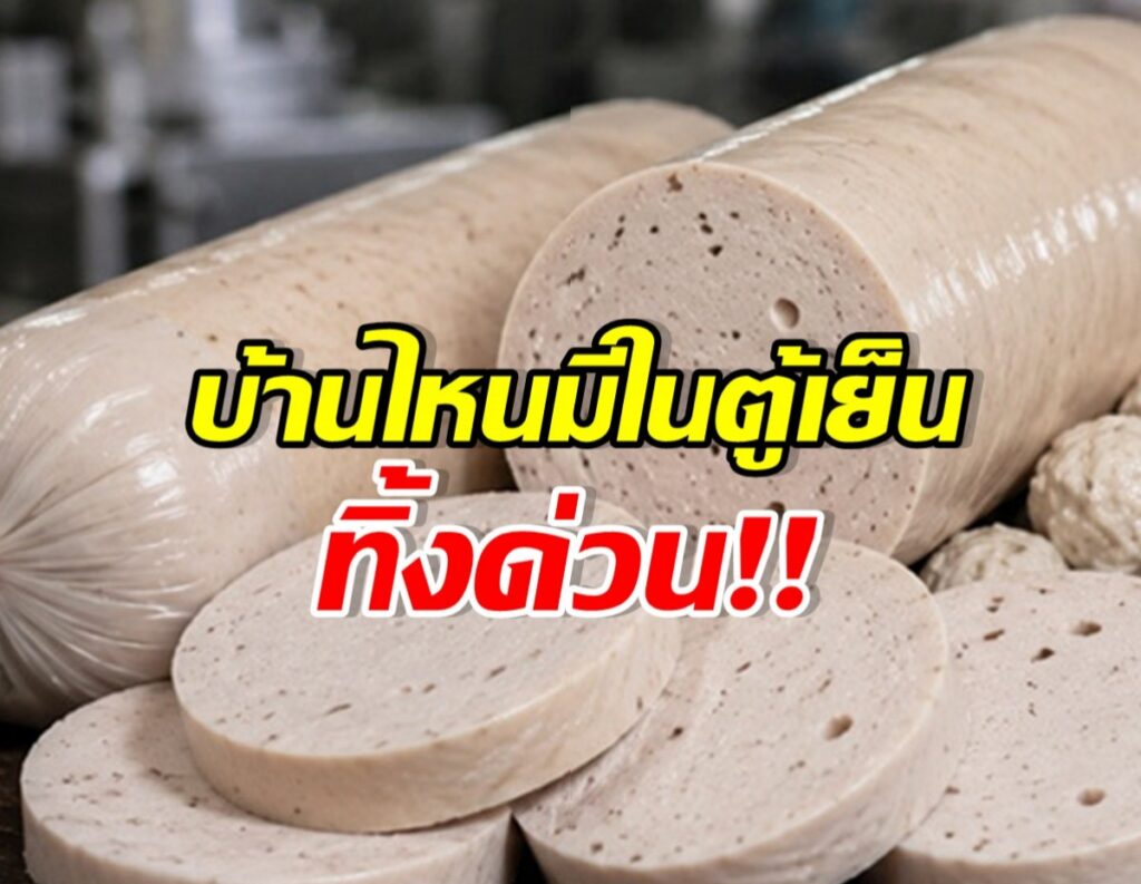 Sausage log with sliced rounds and bold Thai caption reading 'บ้านไหนมีในตู้เย็นทั้งหมดด่วน!!' overlaid on top.