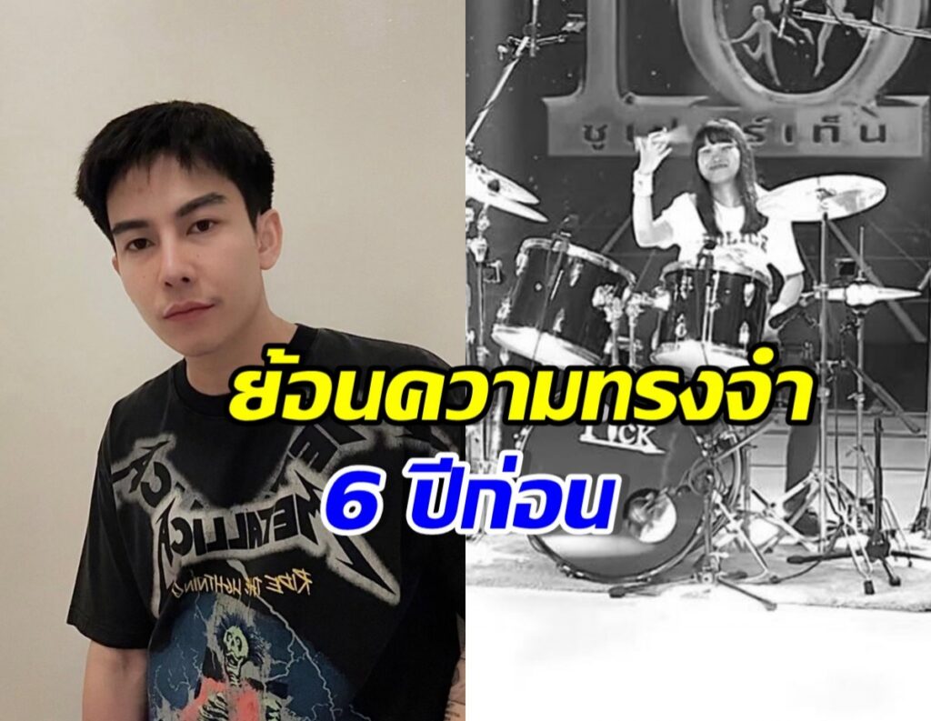 Collage: a man with black hair in a graphic T-shirt on the left and a girl playing drums on stage in black-and-white on the right; Thai caption in yellow reads 'ย้อมความทรงจำ' and in blue reads '6 ปีที่ผ่านมา'