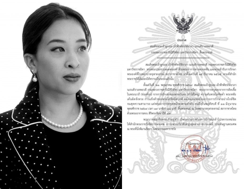 อาลัย สมเด็จพระเจ้าลูกเธอ เจ้าฟ้าพัชรกิติยาภาฯ