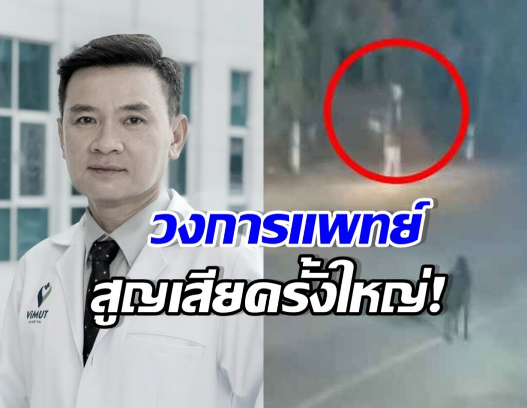 อาลัย 'หมอต้น' รามาฯ สิ้นใจหลังถูกชาวต่างชาติซิ่งชน