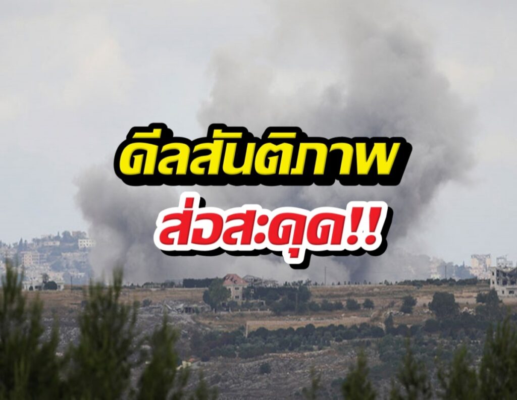 Explosive smoke rising over a hillside town with a bold Thai headline in yellow and black overlaying the scene.