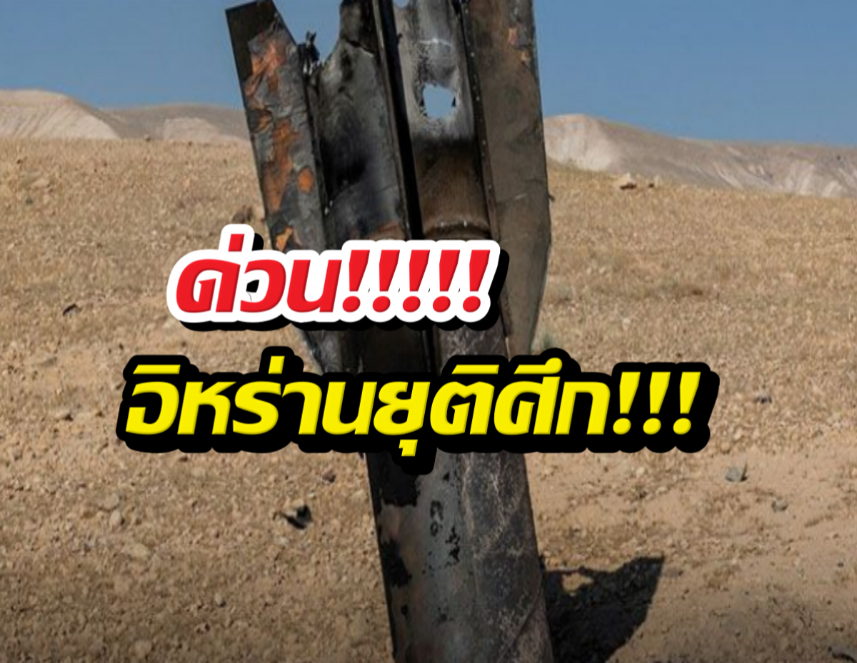 Burnt metal beam standing in a sandy desert with bold red Thai 'ด่วน!!!!!' and yellow Thai headline overlaying the image.