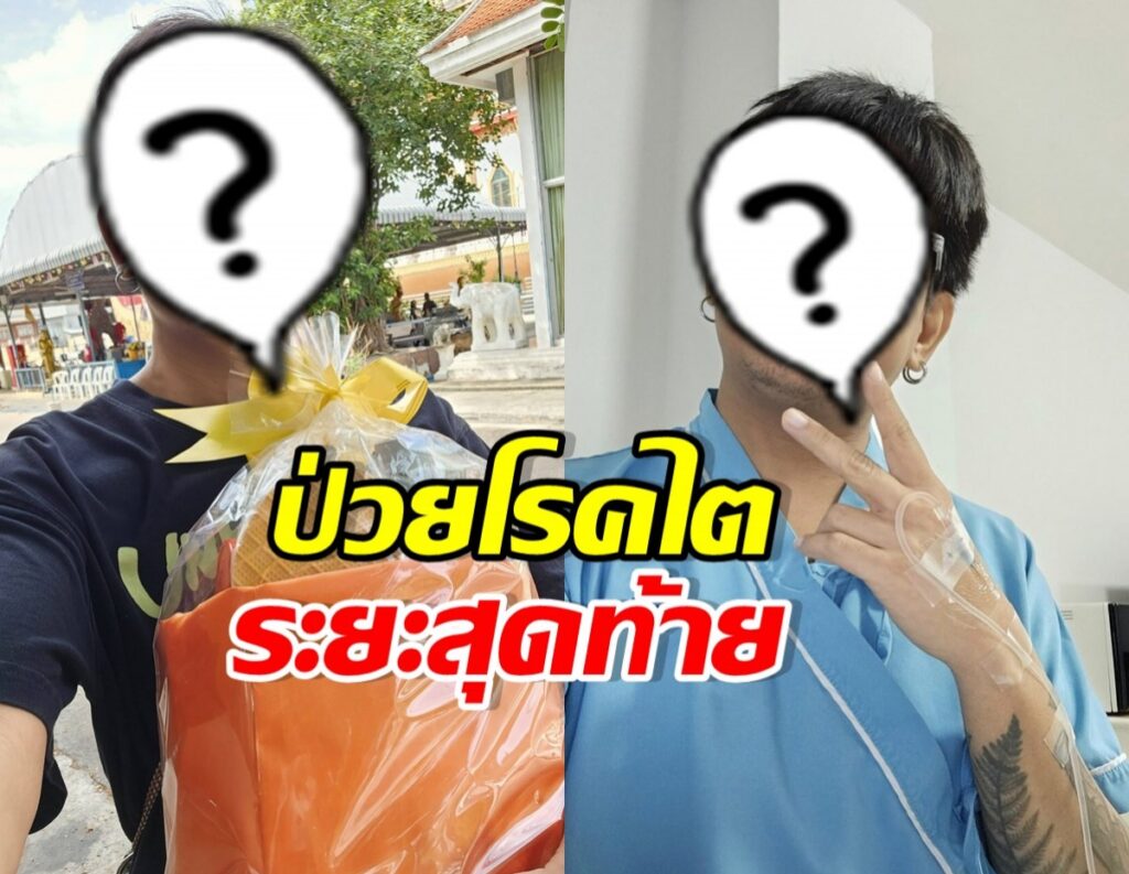 Two people with masked faces in a split-screen image; one outside with a gift bag, the other in a hospital gown with an IV line, overlaid with bold Thai text about end-stage kidney disease.