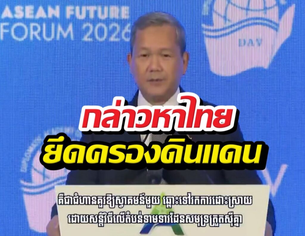 ฮุน มาเนต ชูทางออกสันติ ปมพรมแดนไทย-กัมพูชา