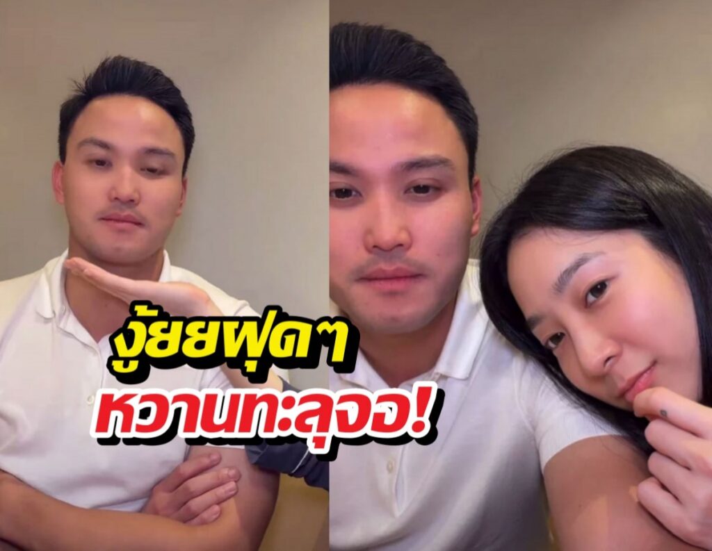 เกรซ-เป๊ก ไลฟ์หวานหยด! ตอกย้ำสัมพันธ์เกินเฟื่อน