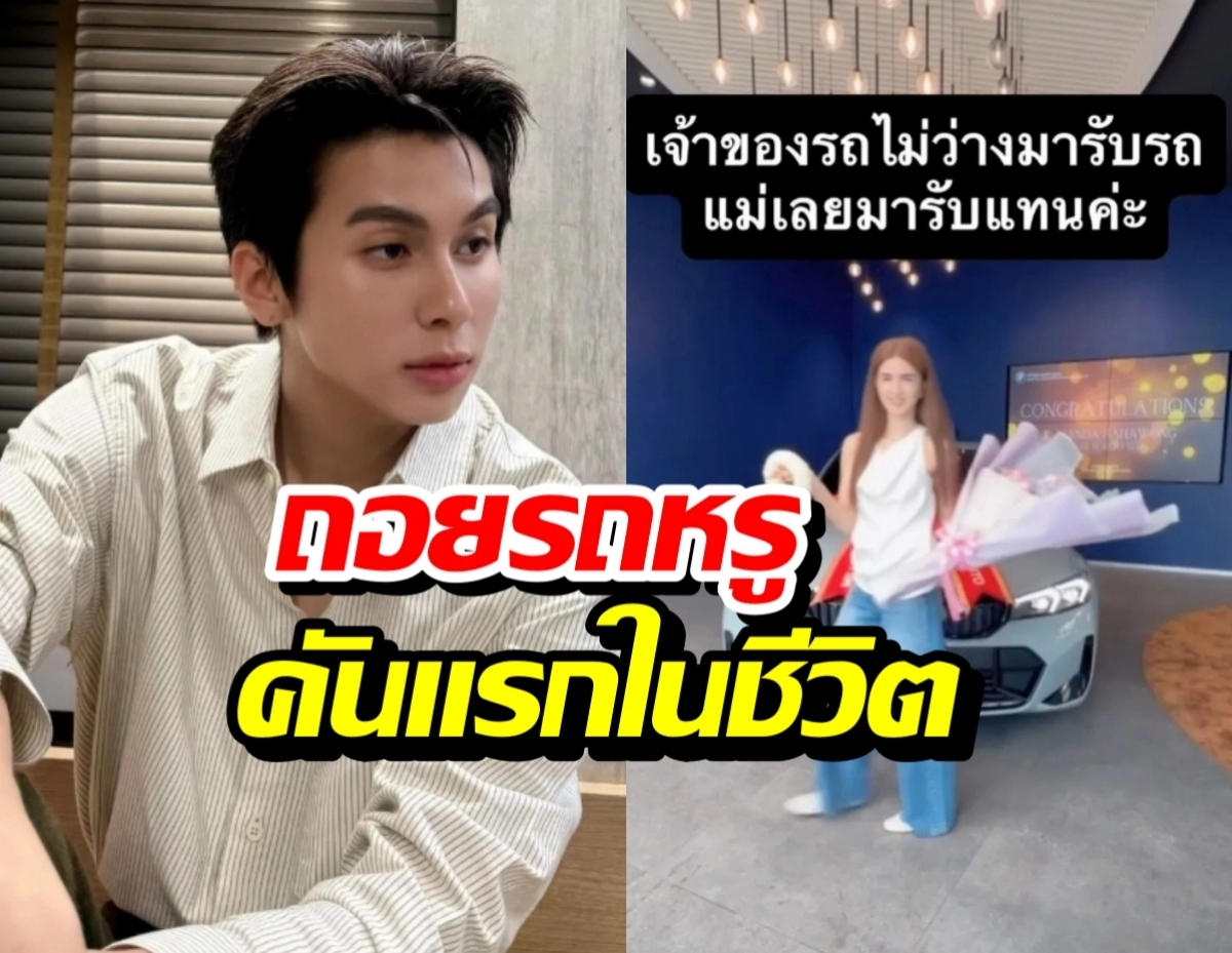 Split image: man in a striped shirt indoors on the left and a woman posing with a bouquet in front of a luxury car on the right, with Thai caption overlays (and 'CONGRATULATIONS' on a screen).