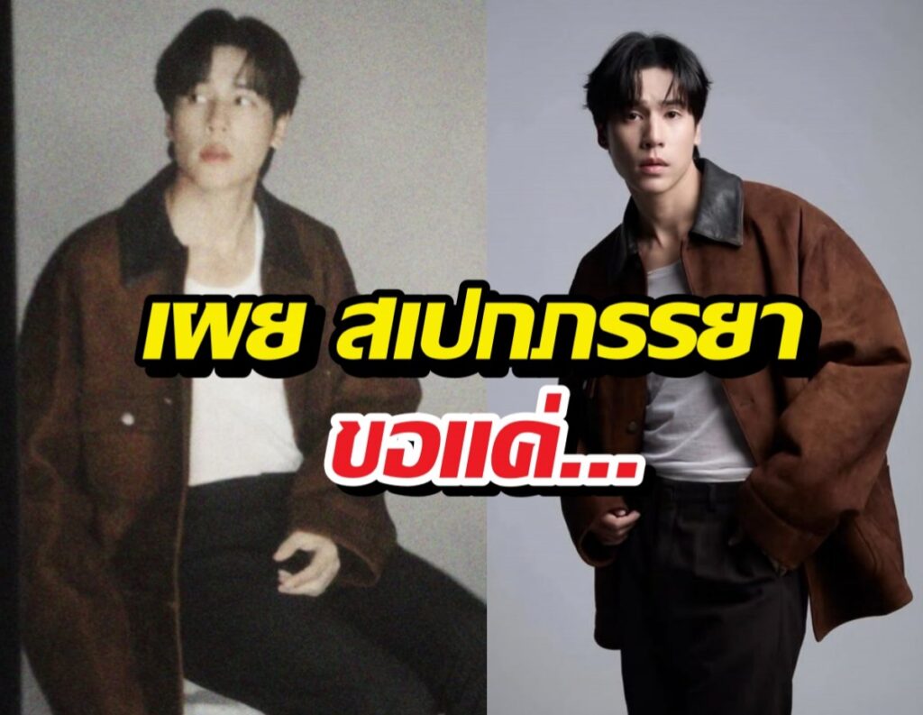 เจษ เจษฎ์พิพัฒ ปรับเกณฑ์หาคู่! พร้อมลุยรันเวย์มิลาน