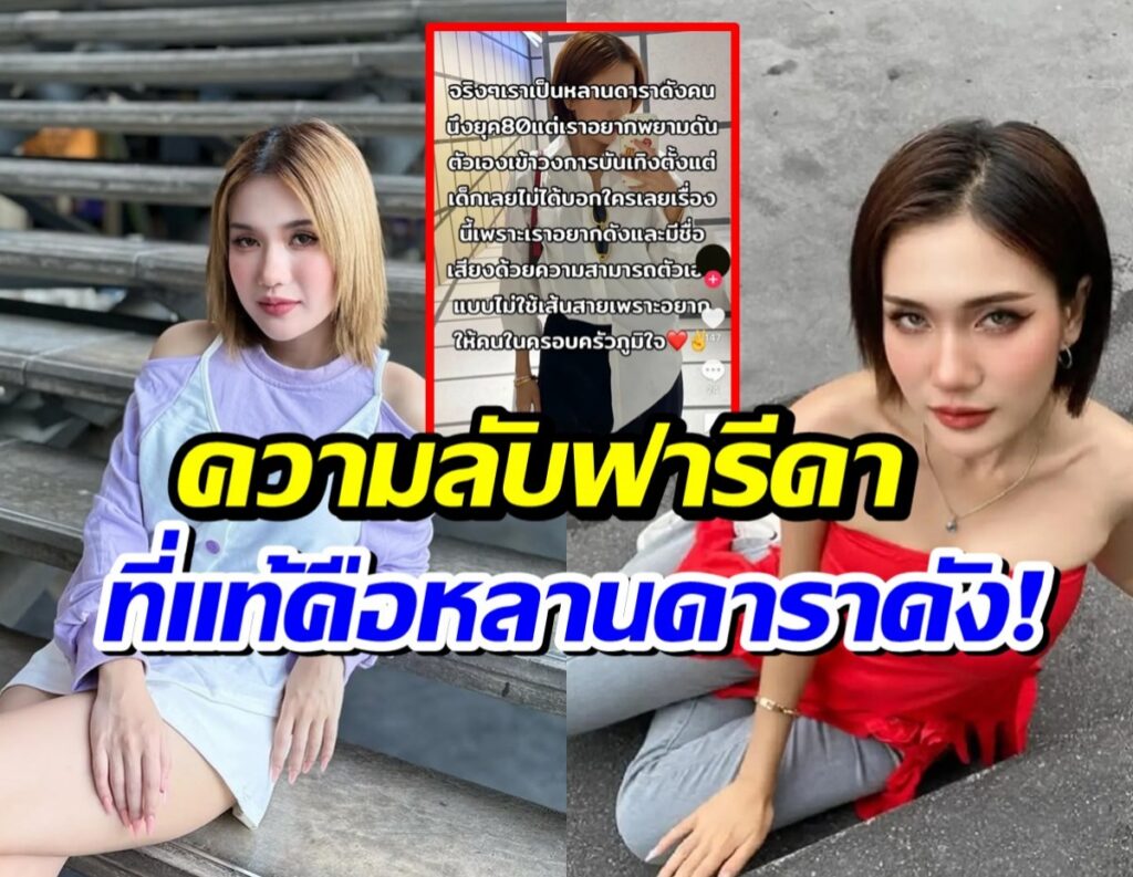 เจาะลึกปมร้อน! เปิดเบื้องหลังหลานดารายุค 80