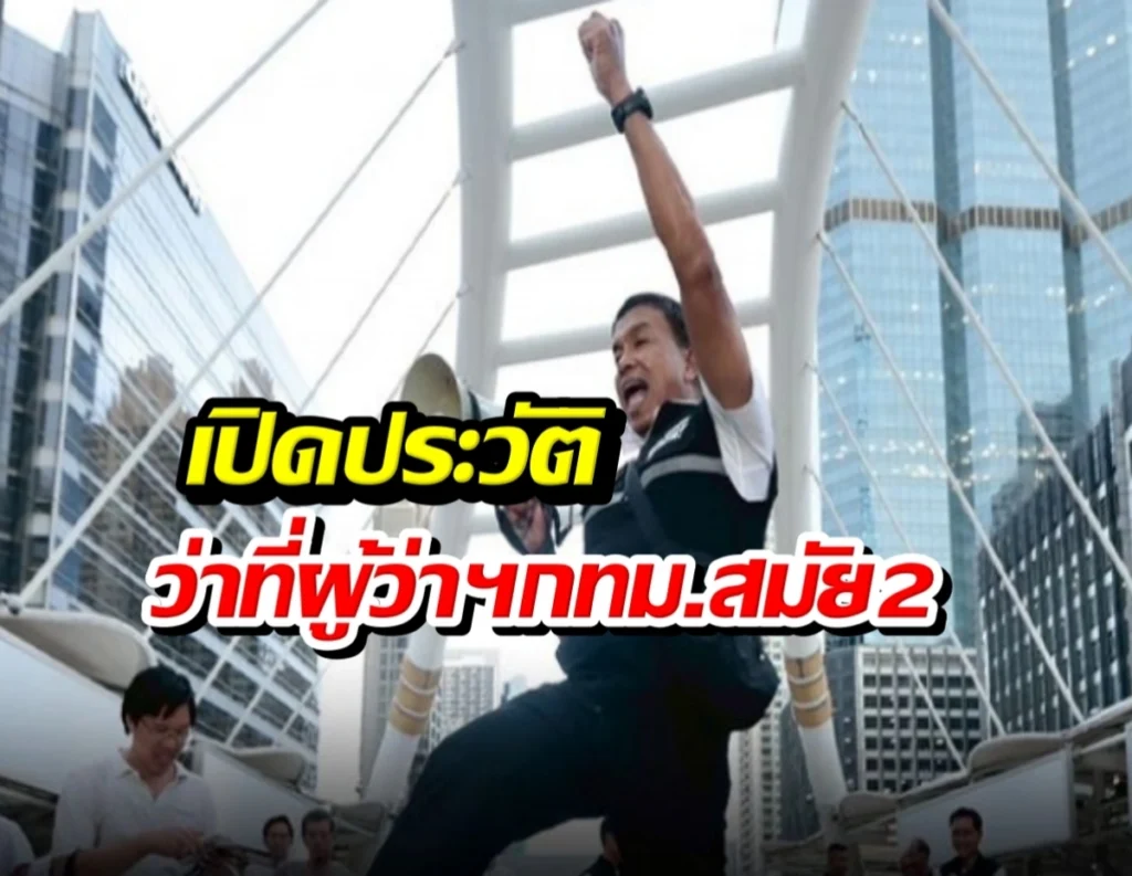 เจาะลึกเส้นทาง 'ชัชชาติ' สู่การครองเก้าอี้สมัย 2