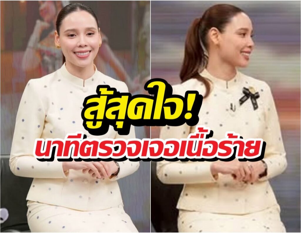 เจาะใจ ซาบีดา ไทยเศรษฐ์ กับภารกิจสู้โรคร้าย