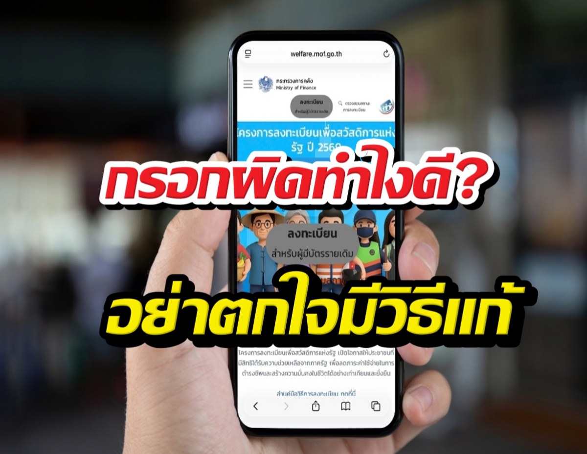 Thumbnail of a hand holding a smartphone with bold Thai text overlaid: 'กรอกผิดทำไงดี?' (What to do if you entered wrong) and yellow text below. Caption suggests guidance on handling form mistakes in Thai.