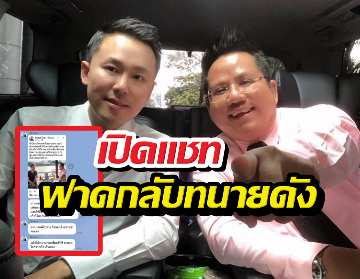 Two men in a car smiling at the camera with bold Thai captions overlaid and a red-framed chat screenshot inset on the left.